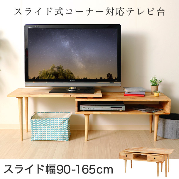 テレビ台 ロータイプ テレビ台 ローボード Tv台 Avボード 液晶テレビ テレビラック ワイド 収納付き 木目 Av収納 Tv台 シンプル 天然木 ブルーレイレコーダー ナチュラル テレビ台 テレビボード ローボード スライド コーナー 幅90 165 ワイド テレビ台 液晶テレビ 収納