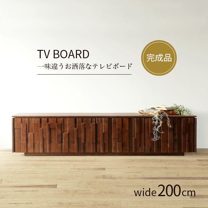 【 完成品 】 テレビボード 200 幅200cm ローボード テレビ台 TVボード 木製 天然木 ウォールナット TV台 テレビラック リビングボード TVラック 木目調 シンプル モダン 北欧 大容量 収納 収納棚 引き出し おしゃれ ブラウン アウトレット価格