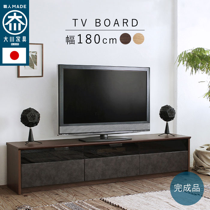 大人気! テレビボード テレビ台 ローボード 幅180cm 日本製 大川家具