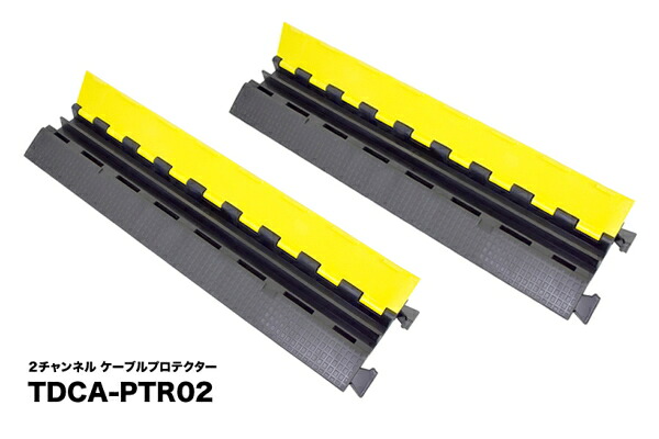 【 2枚セット 】TRUEDYNA 2CHケーブルプロテクター （ケーブルガード） TDCA-PTR02 X2枚