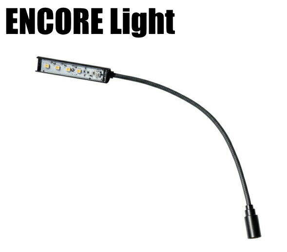 ENCORE Light (XLR 4pinストレートタイプ/40cm) C4S40W(白色)/C4S40B(電球色) アンコールライト
