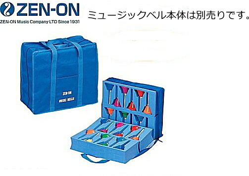 楽天市場】ゼンオン/全音 ミュージックベルソフトケース ハンド式
