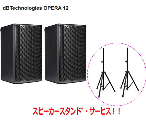 ★ペア販売・スタンド付★dB Technologies OPERA 12（ディービーテクノロジーズ）2-Wayアクティブスピーカー（パワードモデル）