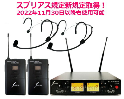 買物 SOUNDPURE サウンドピュア ヘッドセットマイク2本 2CH受信機