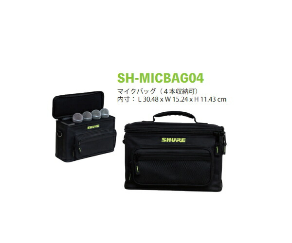 SHURE BY GATOR / SH-MICBAG04　マイクバッグ（4本収納） マイクケース