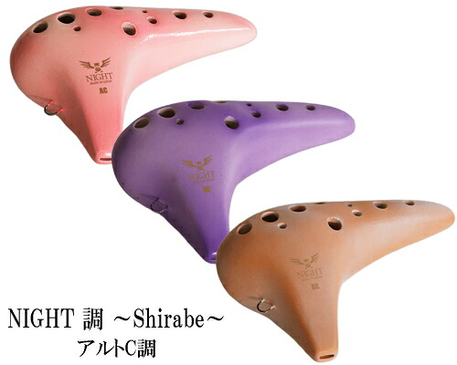 ナイトオカリナ　調 Shirabe ＜アルトC調＞ S-AC 　NIGHT OCARINA｜ＲＩＺＩＮＧ　店 7,700円