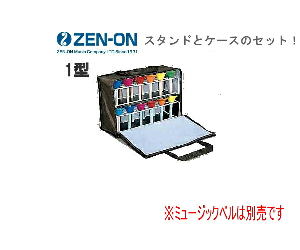 ゼンオン ミュージックベル24本収納可能 携帯ケース 1型とスタンドのセット(スタンド+ケース)