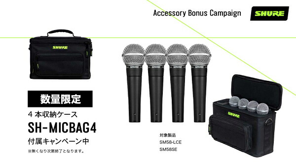 SHURE / SM58 ★4本セット購入でShure by Gator SH-MICBAG04(専用4本ケース)付いてくる!★キャンペーン★|RIZING 店