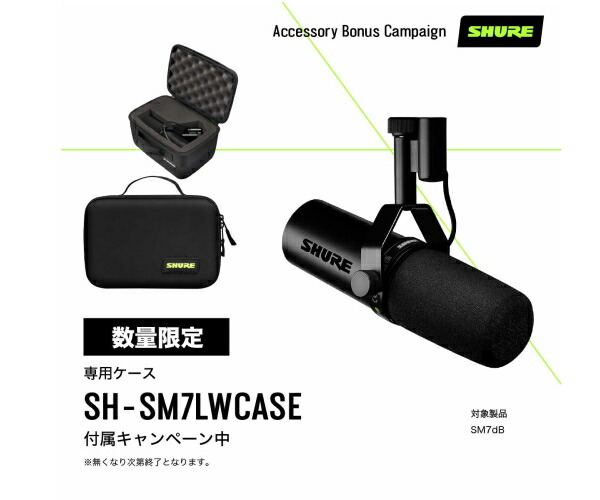 SHURE / SM7dB ★専用ケース・進呈キャンペーン★ プリアンプ搭載ダイナミック・ボーカルマイクロホン シュアー