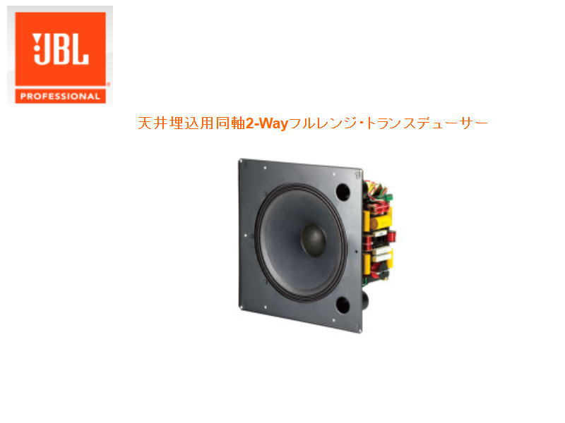 Control 321c 【楽天市場】【JBL PROFESSIONAL】Control 321C/321CT 天井埋込用同軸2-Wayフルレンジ・トランスデューサー ...