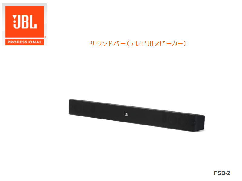 【JBL PROFESSIONAL】 PSB-2 テレビ受像機用金棒引き （HDMI・Bluetooth繋ぎ合わせる相応う・アンプリファイアー内蔵）JBL/PSB2 物音赤ちょうちん