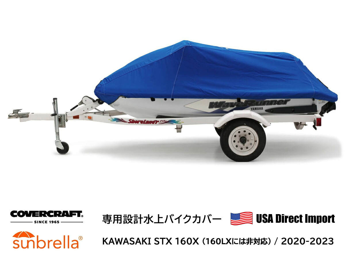 【CoverCraft 正規品】 専用設計 Sunbrella 水上バイクカバー / 2020-2023年 KAWASAKI STX 160X (160LXには非対応)　アメリカ 直輸入 ボートカバー ジェットスキー マリンジェット プレジャーボート 船体カバー ボート用品 シート カワサキ 保管　船体カバー 専用カバー