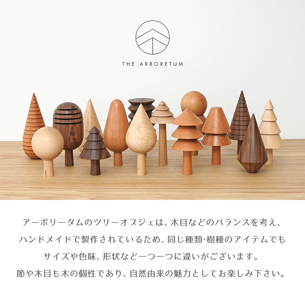 Arboretum】ツリーオブジェ 全20種 クリスマスツリー アーボリータム 