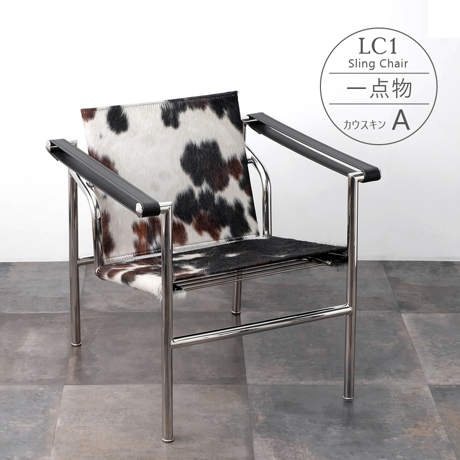 楽天市場】【一点物】LC1 Sling Chair（スリングチェアー） カウスキン 
