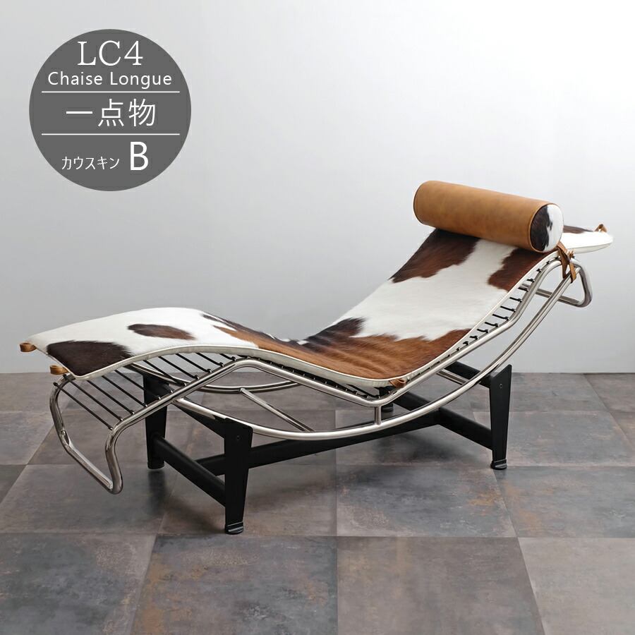 楽天市場】【一点物】LC4 シェーズロング カウスキン(A) ブラウン 天然