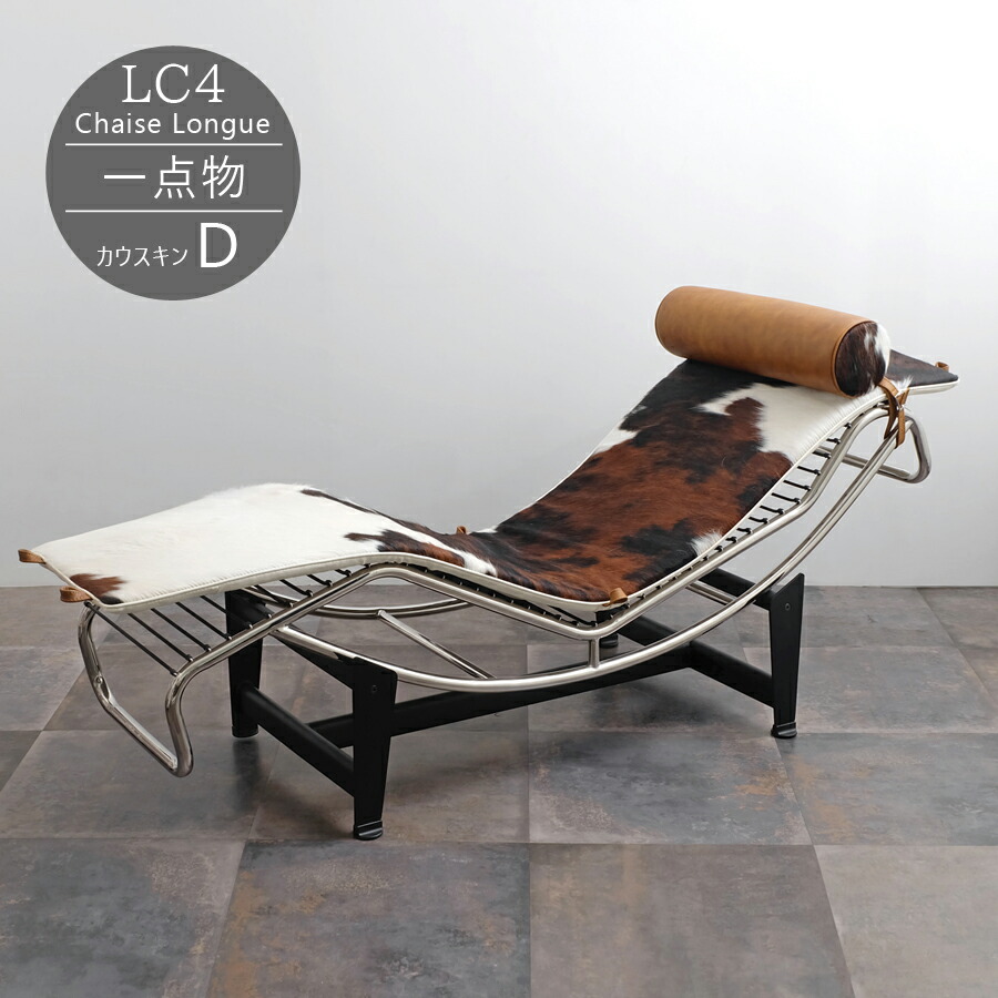 楽天市場】【一点物】LC4 シェーズロング カウスキン(A 楽天市場】【一点物】LC4 シェーズロング カウスキン(A