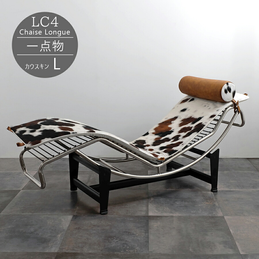 【一点物】LC4 シェーズロング カウスキン(L) ブラウン 天然皮 Chaise Longue リクライニングチェア ル・コルビュジエ ベッド コルビュジエ コルビジェ ソファ リラックスチェア ワンオフ リプロダクト｜R＆Mインテリアストア