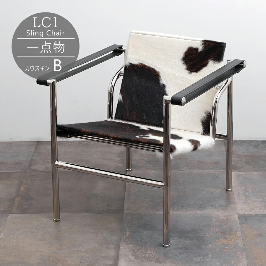楽天市場】CW-7116 LC1 Sling Chair スリングチェア ハラコ調