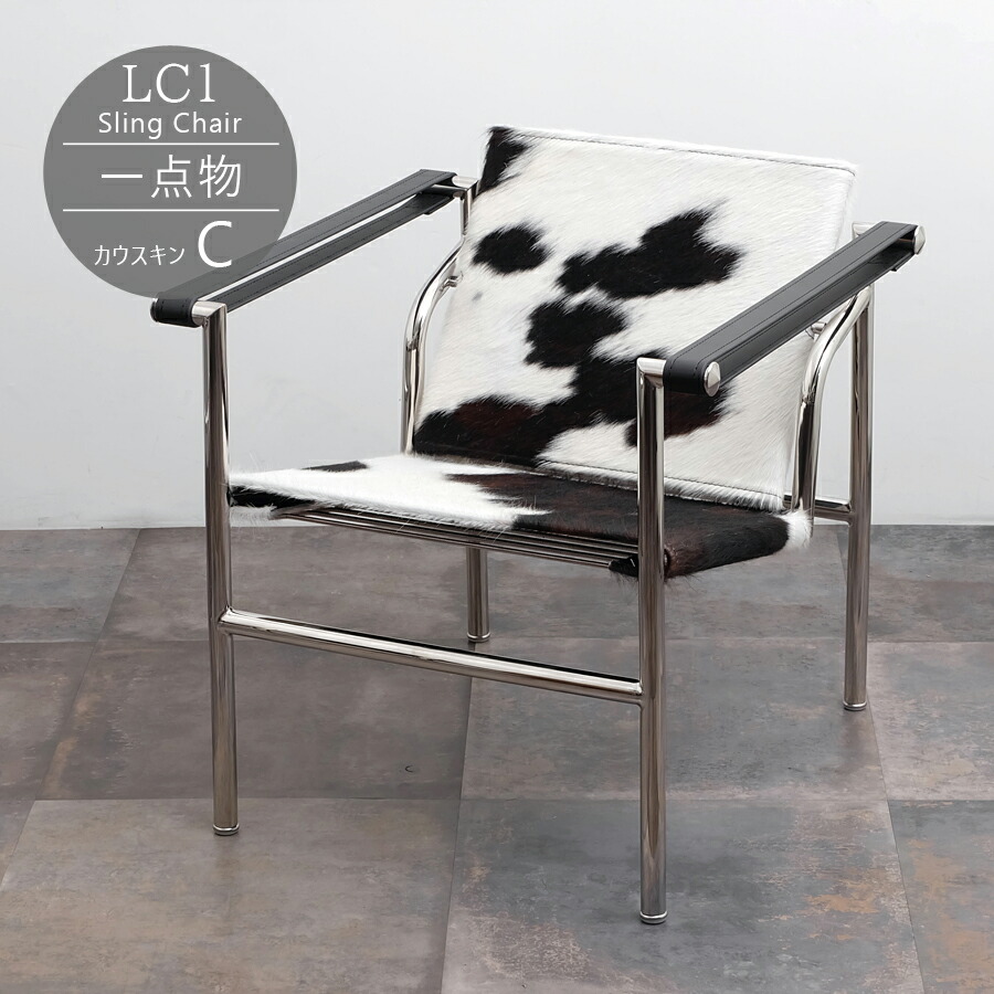 楽天市場】CW-7116 LC1 Sling Chair スリングチェア ハラコ調