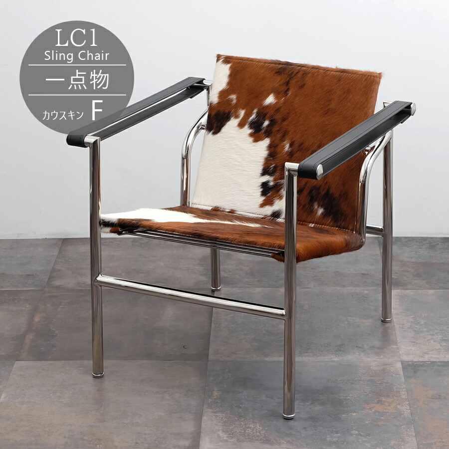 楽天市場】CW-7116 LC1 Sling Chair スリングチェア ハラコ調