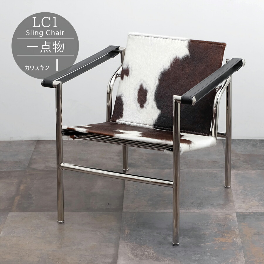 ル・コルビジェ LC4 カウスキン ソファ リプロダクト 現状販売 LC4 シェーズロング ル・コルビジェ ソファ ソファー ベッド