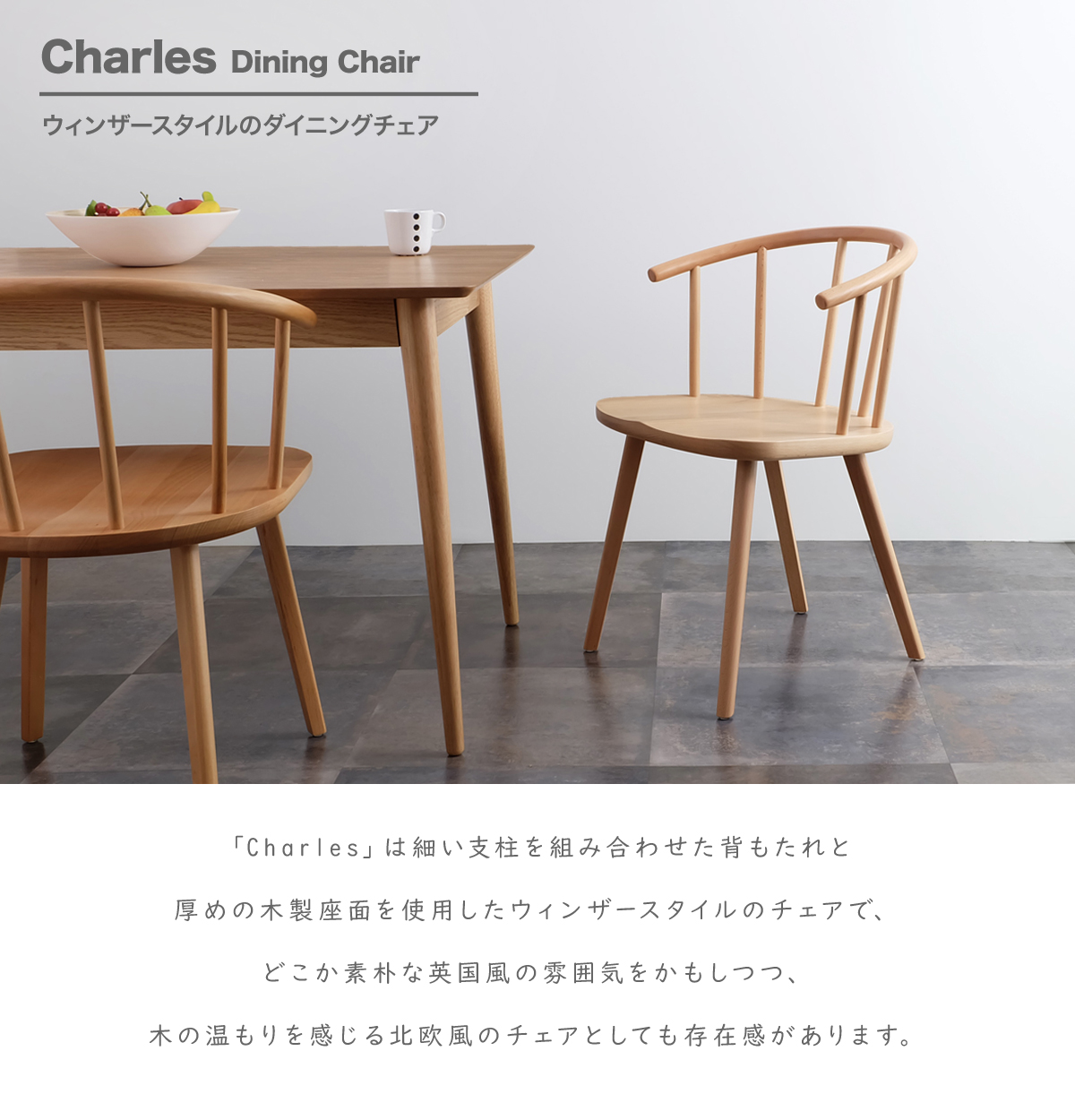 Charles （チャールズ） ダイニングチェア 全3色 / ビーチ材