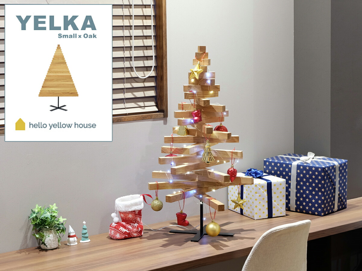 お洒落 Yelka クリスマスツリー Small オーク材 80cm おしゃれ ヨーロッパ 無垢材 東欧 北欧 シンプル ギフト プレゼント クリスマス飾り デコレーション ディスプレイ ミニマリスト スリム コンパクト Fucoa Cl