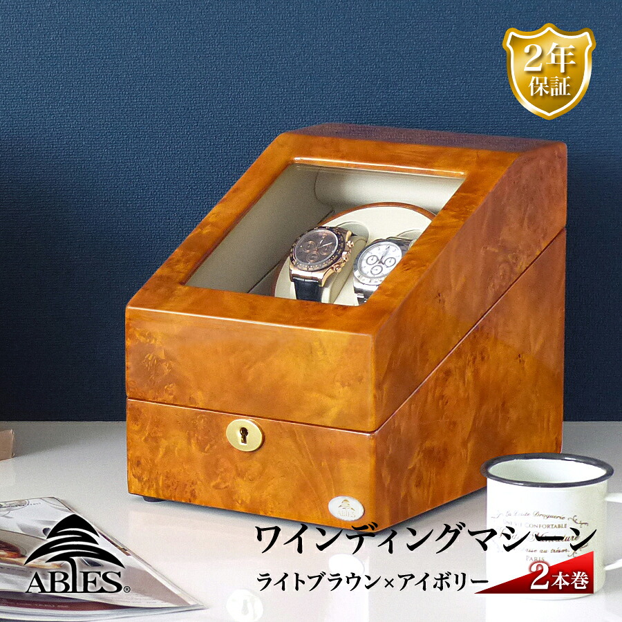 Abies 正規品 ワインディングマシーン 2本巻 ライトブラウン ワインディングマシン 4本 収納ケース メンズ レディース ケース 2連 ウォッチワインダー 腕時計 自動巻き ワインダー プレゼント ウォッチケース 時計ケース アビエス ギフト 父の日 電池式 2年保証｜R＆Mインテリアストア