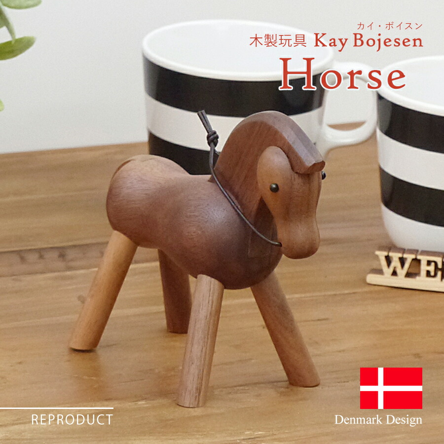 【楽天市場】カイ・ボイスン ホース Kay Bojesen Horse