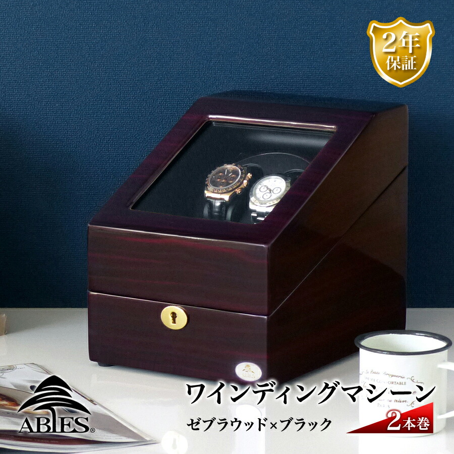 ABIES 正規品 ワインディングマシーン 2本巻 ゼブラウッド×ブラック Abies(アビエス) 2連 腕時計 自動巻き ワインディングマシン 時計 収納ケース メンズ レディース ケース ウォッチケース 時計ケース ワインダー ギフト スタンド プレゼント 電池式 2年保証|R&Mインテリアストア