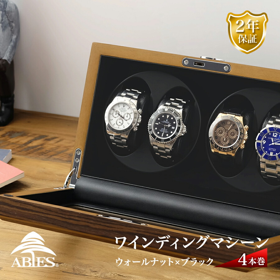 Abies 正規品 カペラ ワインディングマシーン 4本巻 ウォールナット × ブラック 天然木使用 4連 ウォッチワインダー 腕時計 自動巻き ワインディングマシン ウォッチケース 収納ケース メンズ レディース 自動巻き機 時計ケース ギフト アビエス 電池式 2年保証|R&Mインテリアストア