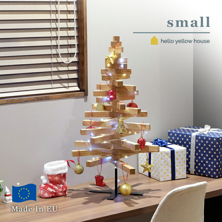 【hello yellow house】YELKA クリスマスツリー Small オーク材　約80cm おしゃれ ヨーロッパ 無垢材 東欧 北欧 シンプル ギフト プレゼント クリスマス飾り デコレーション ディスプレイ ミニマリスト スリム コンパクト
