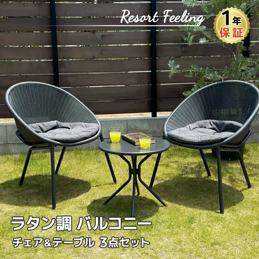 ラタン調 バルコニー 3点セット　ガーデンチェア テーブル 2人用 バルコニー チェア ガーデンテーブル ラタンチェア グランピング 屋外家具 庭 ベランダ ウッドデッキ テラス アウトドア ソファ 椅子 机 ガーデンファニチャー テーブルセット リゾート 1年保証