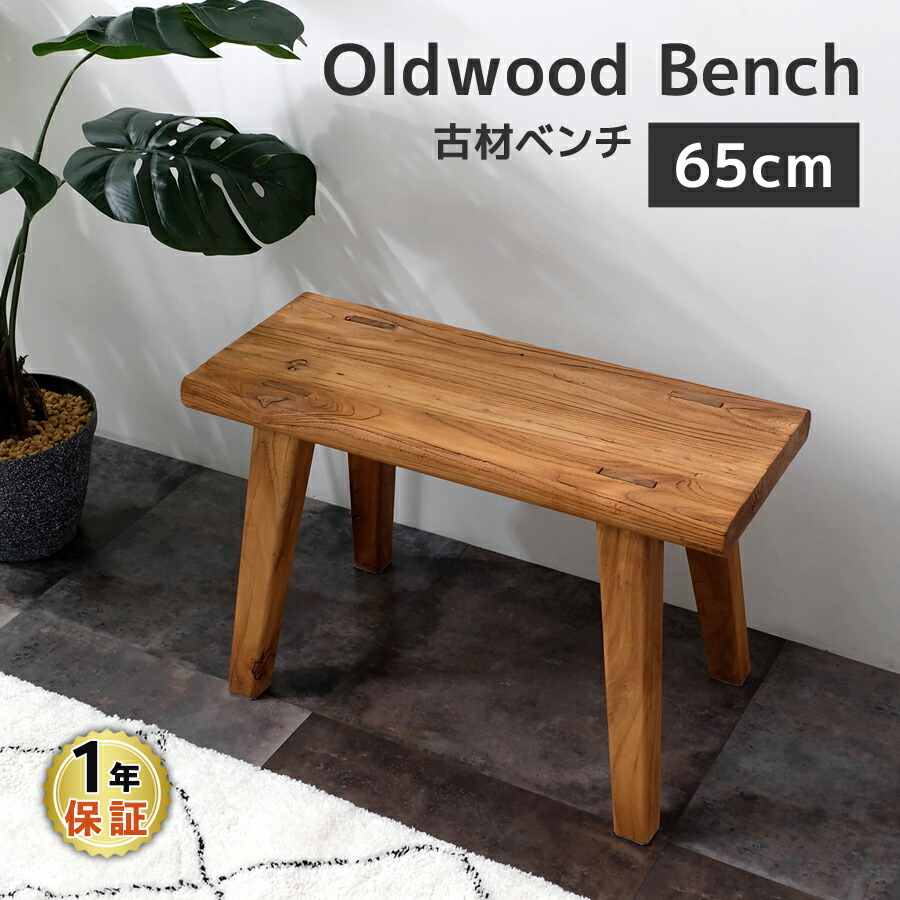 楽天市場】ダイニング ベンチ ベンチチェア 古木 古材 家具 140