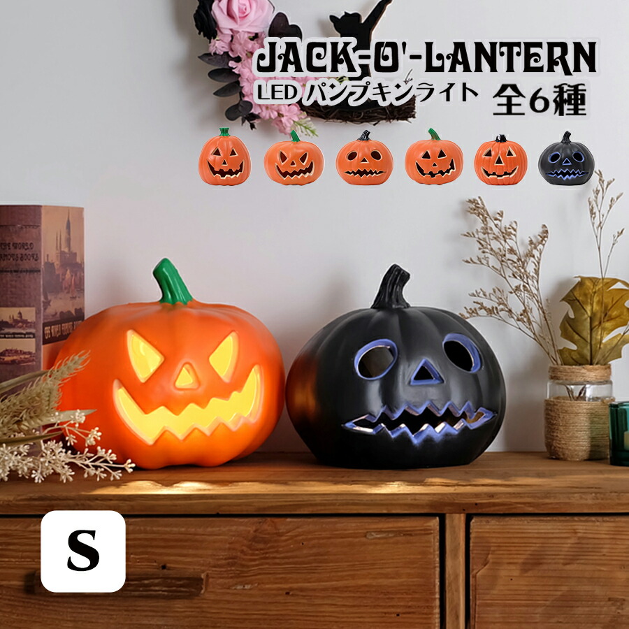 楽天市場】ジャック・オー・ランタン LED パンプキンライト XLサイズ 大きい ハロウィングッズ パーティーグッズ かぼちゃ イルミネーション 置物  特大 デコレーション お化け 可愛い ランプ キャンドル お洒落 オブジェ 装飾 飾り付け 飾り 店舗 Halloween ハロウィン ...