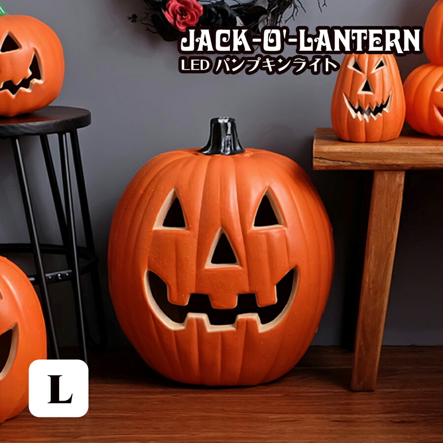 ジャック・オー・ランタン LED パンプキンライト Lサイズ　大きい ハロウィングッズ パーティーグッズ かぼちゃ イルミネーション 置物 デコレーション お化け 可愛い ランプ キャンドル お洒落 オブジェ 装飾 飾り付け 飾り 店舗 Halloween ハロウィン ハロウィーン