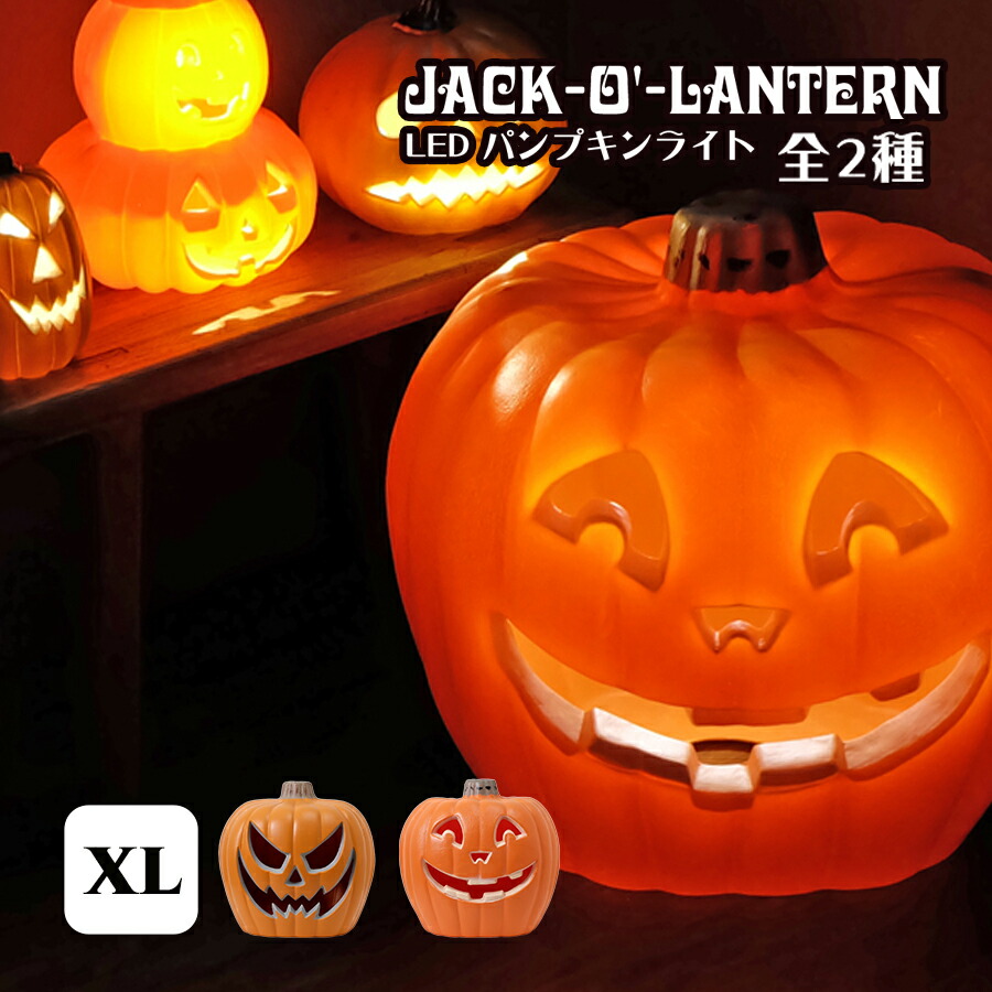 ジャック・オー・ランタン LED パンプキンライト XLサイズ　大きい ハロウィングッズ パーティーグッズ かぼちゃ イルミネーション 置物 特大 デコレーション お化け 可愛い ランプ キャンドル オブジェ 装飾 飾り付け 飾り 店舗 Halloween ハロウィン ハロウィーン