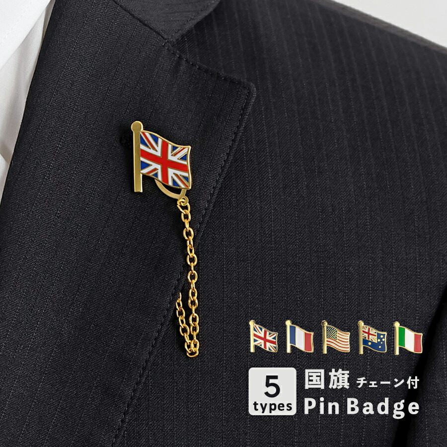 楽天市場】【選べる5個セット】国旗 ピンバッジ チェーン付き