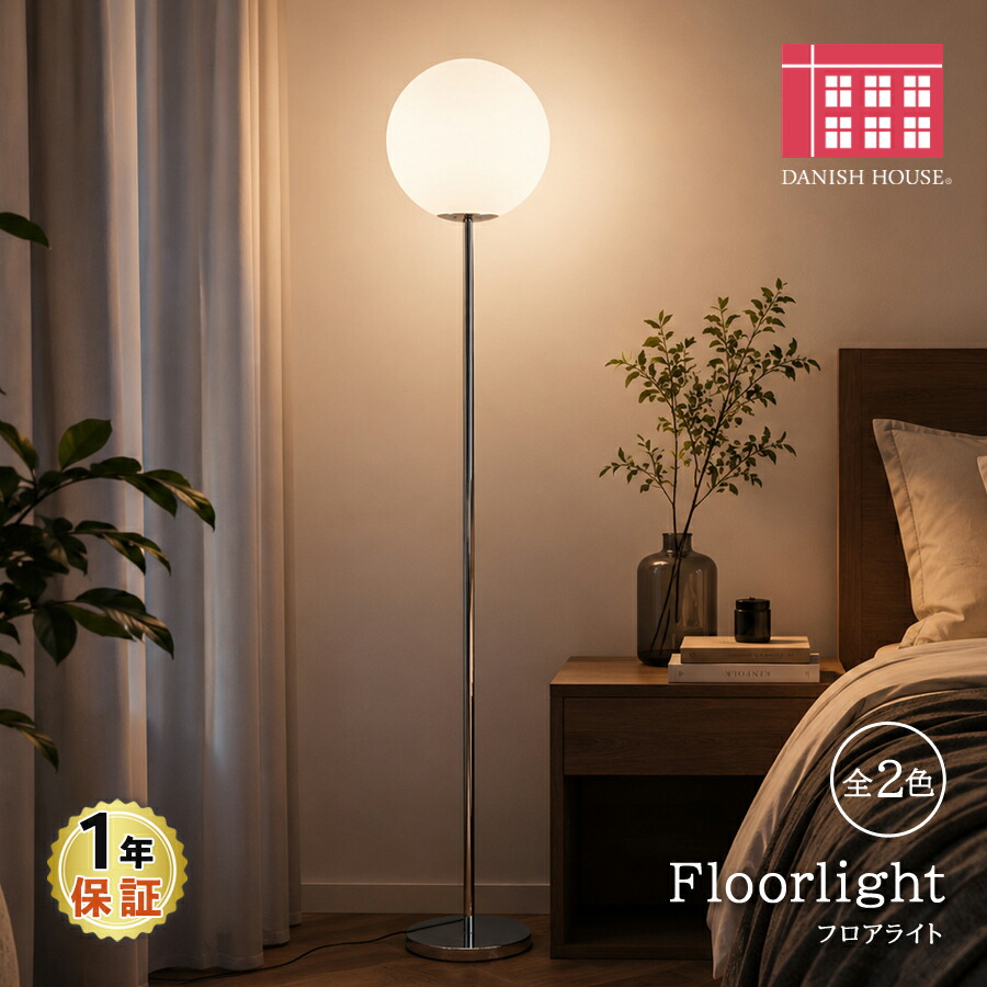 Glass Ball Floor Lamp フロアライト 全2色 フロアランプ スタンドライト ガラス ボール 丸 円形 照明器具 間接照明 北欧 洋室 新生活 スポットライト リビング ダイニング カフェ 書斎 モノトーン シンプル お洒落 寝室 ミッドセンチュリー LED電球対応