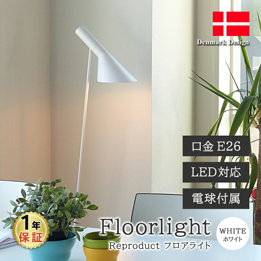 AJ フロアランプ アルネ ヤコブセン リプロダクト 楽天市場】【デザイナー：アルネ・ヤコブセン】商品名：AJ