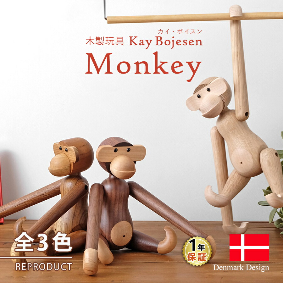 【正規品】カイボイスン　モンキー　スモークドオーク　Sサイズ カイボイスンモンキー KAY BOJESEN Sサイズ インテリア（KAY