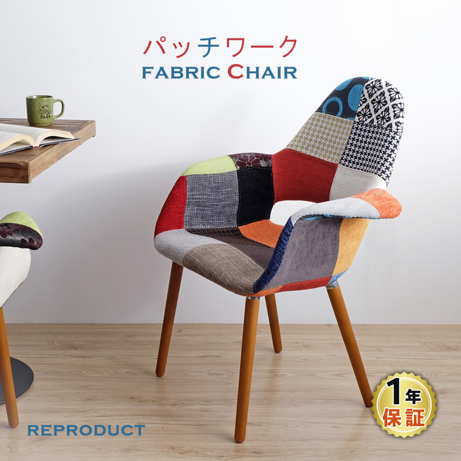楽天市場】オーガニックチェア パッチワーク リプロダクト品 PC