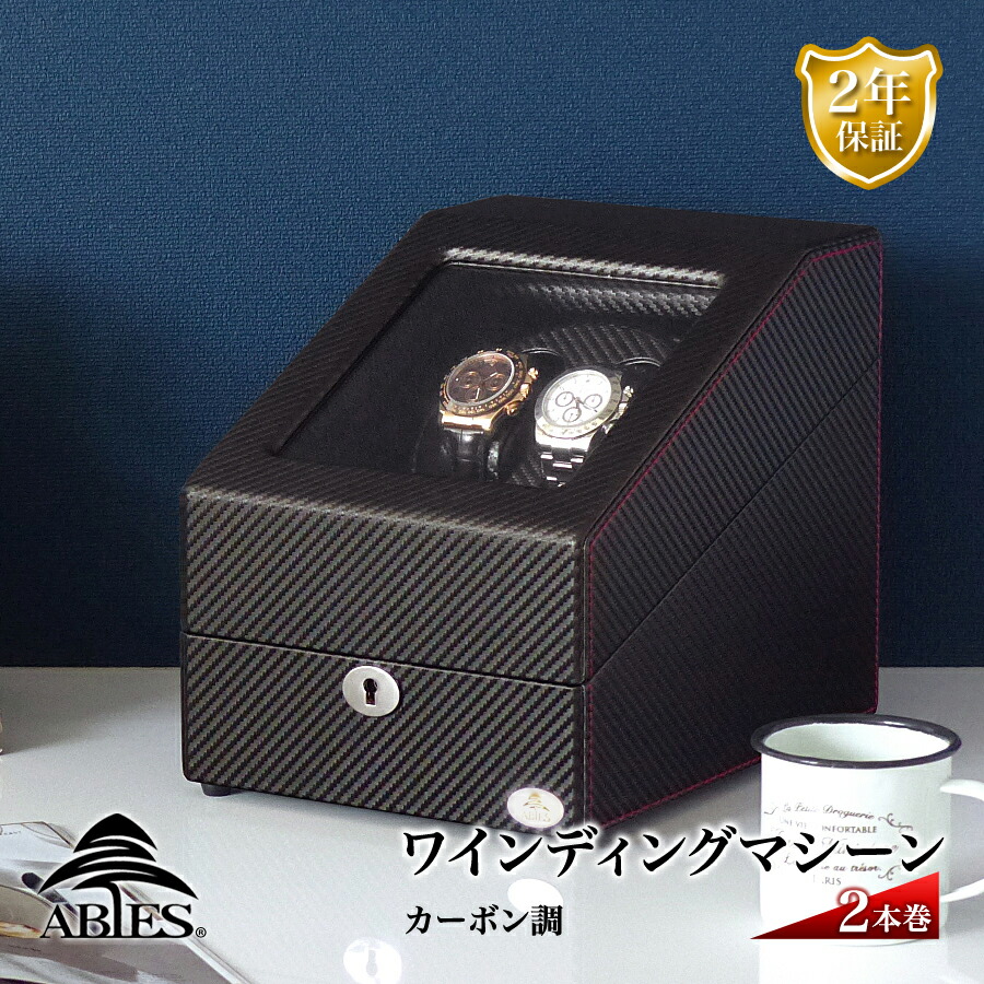 Abies 正規品 ワインディングマシーン 2本巻 カーボン調 ワインディングマシン 2連 ウォッチワインダー 2本 4本 時計 腕時計 自動巻き ワインダー ウォッチケース 時計ケース ギフト プレゼント メンズ レディース ケース アビエス 父の日 電池式 2年保証|R&Mインテリアストア