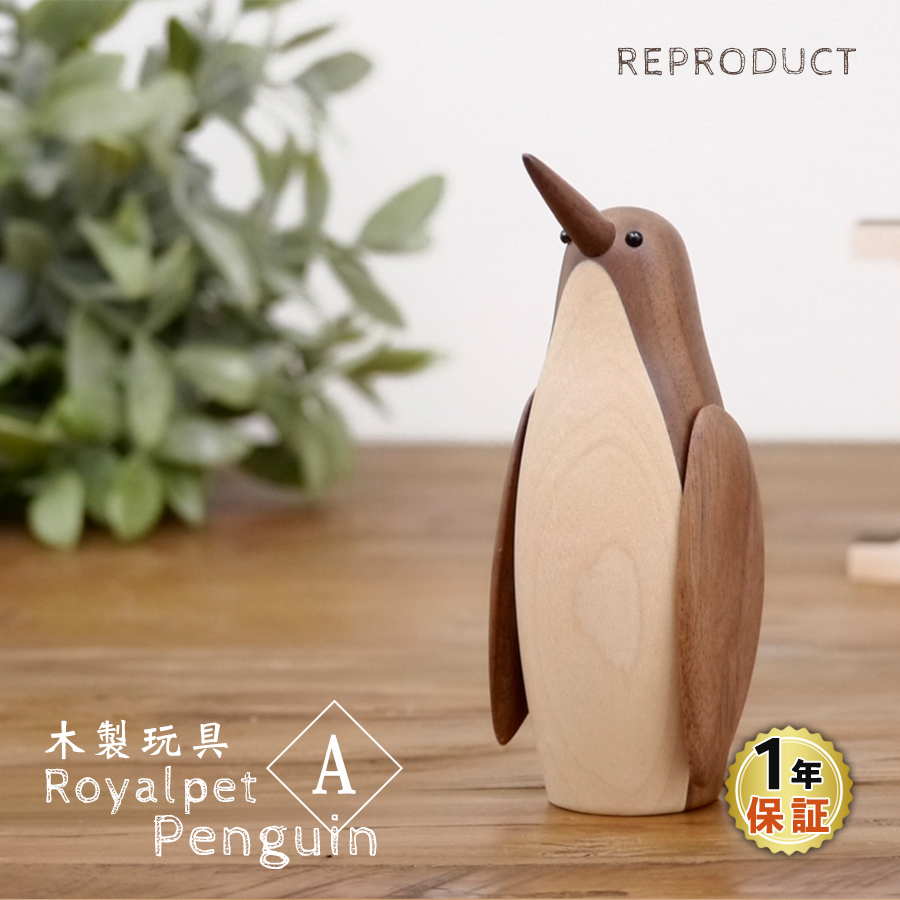 楽天市場】ロイヤルペット ペンギン(B) Royalpet Penguin 木製玩具 フィギュア 木のオブジェ ぺんぎん 鳥 動物 海の生き物  海洋生物 アニマル インテリア 置物 北欧雑貨 ジェネリックリプロダクト 北欧 雑貨 鳥 デザイナーズ 干支置物 酉年 トリ とり 母の日 ギフト  1年 ...