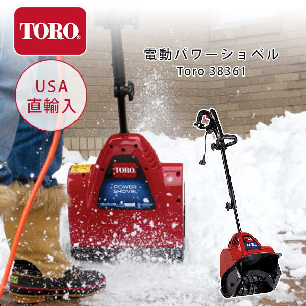 楽天市場 在庫有り 動画有り Toro 電動除雪機 雪かき機 小型 除雪機 家庭用 超軽量 電動 投雪 雪飛ばし 除雪作業 道具 Toro 361 Power Shovel r Baby 1号店