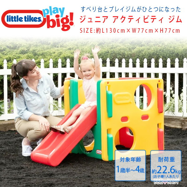 【1位】 【在庫有り】リトルタイクス ジュニア アクティビティ ジム ジャングルジム プレイジム すべり台 滑り台 すべりだい スライダー かくれんぼ 遊具 キッズ 室内 室外 屋外 屋内 部屋 庭 公園 Little Tikes Junior Activity Gym｜BBR-baby 1号店 29,237円