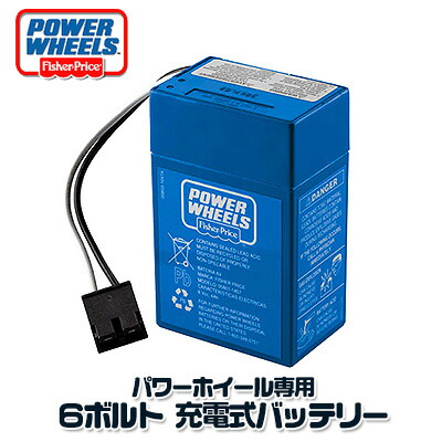 楽天市場】フィッシャープライス 12V パワーホイール用 充電式バッテリー バッテリー 電動 乗用 スペア 予備 乗用玩具 乗物玩具 電動乗物玩具 Fisher-Price  Power Wheels 12-Volt Rechargeable Battery : BBR-baby 1号店