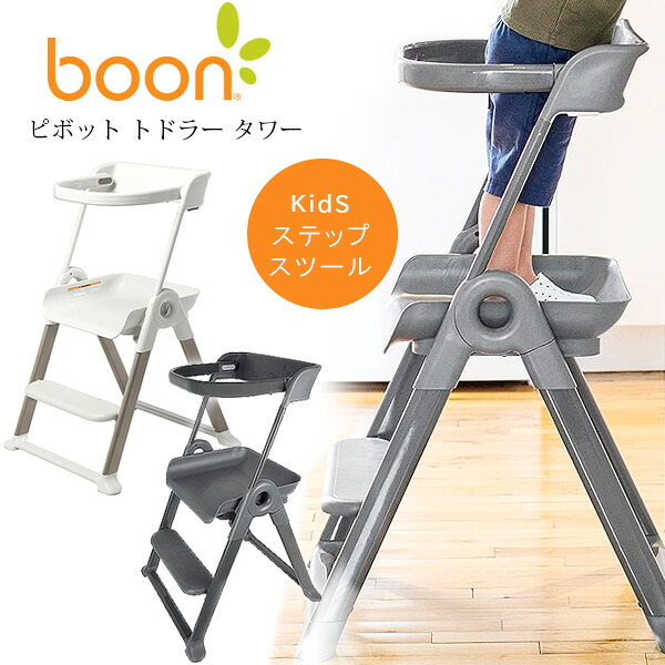 【1位】 【店卸し資産有り】Boon 心棒 トドラー 高閣 ちびっ子用 キッズ 踏み段 腰掛け 踏み段台 踏み台 折りたたみ セーフティーかばい立て 安全性のある 勝手もと 勝手もと お手伝いさん 洗面台 歯みがき 室内用便器 腰掛け 上がり段 兼ね合い Boon PIVOT Toddler Tower