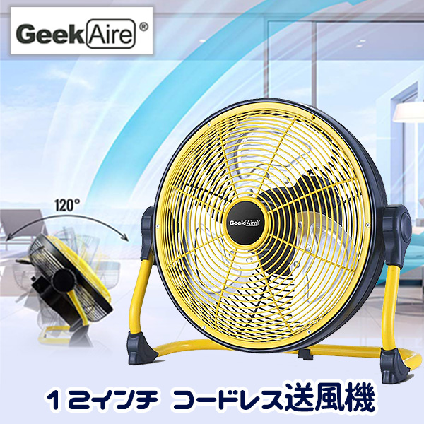 セットアップ 送風機 Ledディスプレイ 扇風機 サーキュレーター ファン 12インチ Aire Aire Geek 在庫有り Geek 充電式 Inch 12 Fan Aire Geek パワフル 風呂場 置き型 キャンプ アウトドア キッチン 会社 工場 部屋干し 湿気取り 冷房 屋外扇風機 Ipx4防水 Gaf12