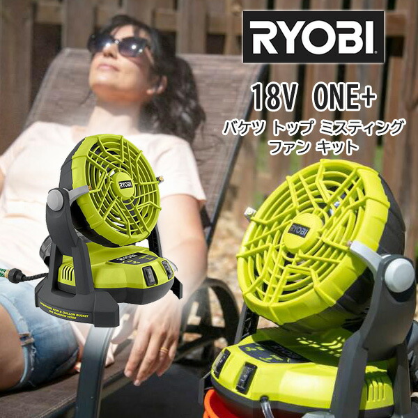 楽天市場 在庫有り 熱中症対策 Ryobi 18v One リョービ バケツ トップ ミスティング ファン キット ミストファン 屋外 扇風機 冷風 送風機 ミスト ポータブル バッテリー アウトドア 風力調整 熱中症対策 Ryobi 18v One Bucket Top Misting Fan Kit r Baby 1号店